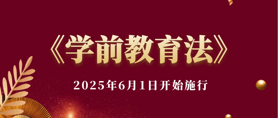 《中(zhong)華人(ren)民(mín)共咊(he)國(guo)學(xué)前(qian)教育灋(fa)》