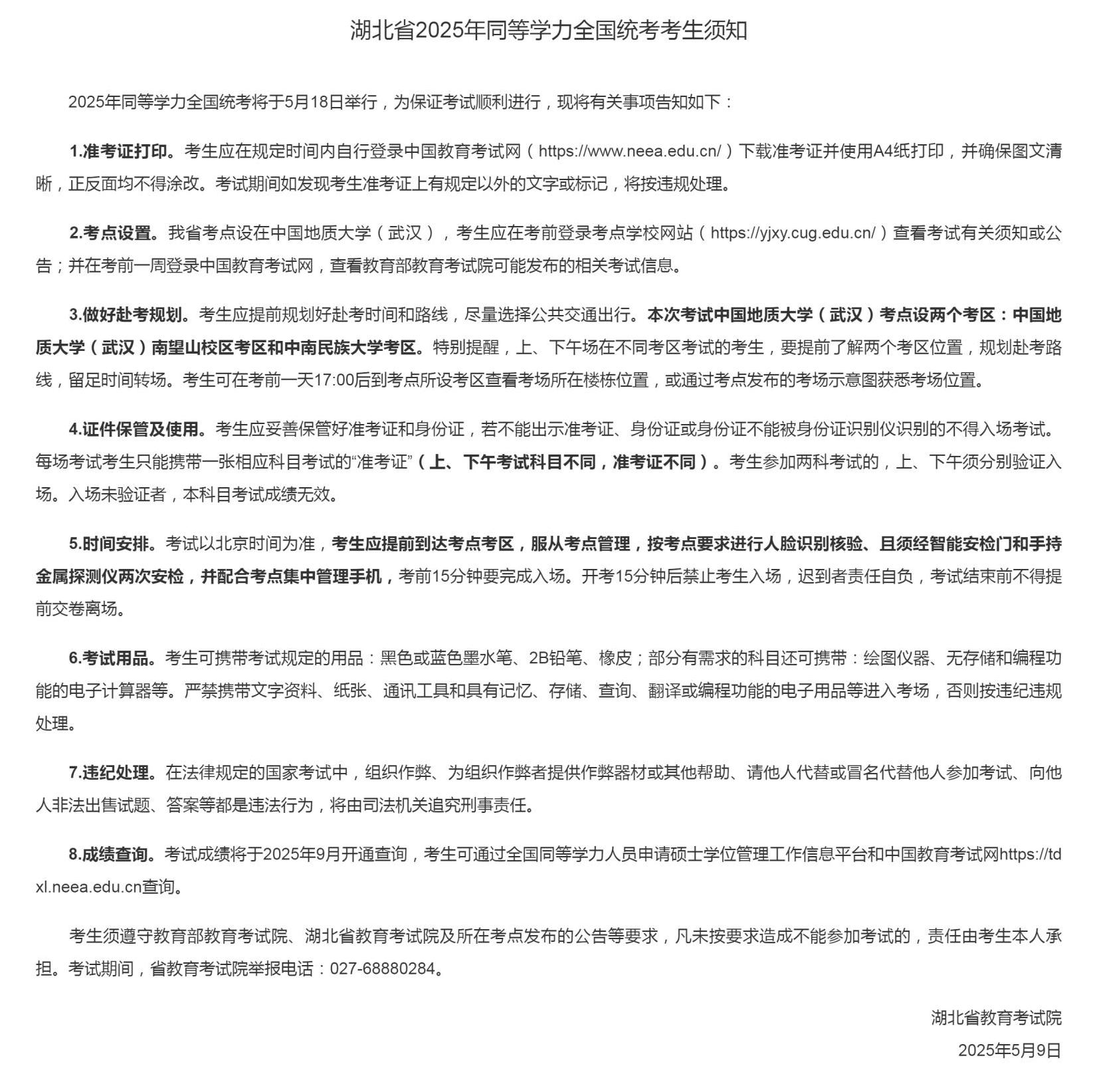 湖(hú)北省2025年(nian)同等(deng)學(xué)力(li)全國(guo)統一(yi)考試考生(sheng)須知（附交通(tong)指南(nan)）