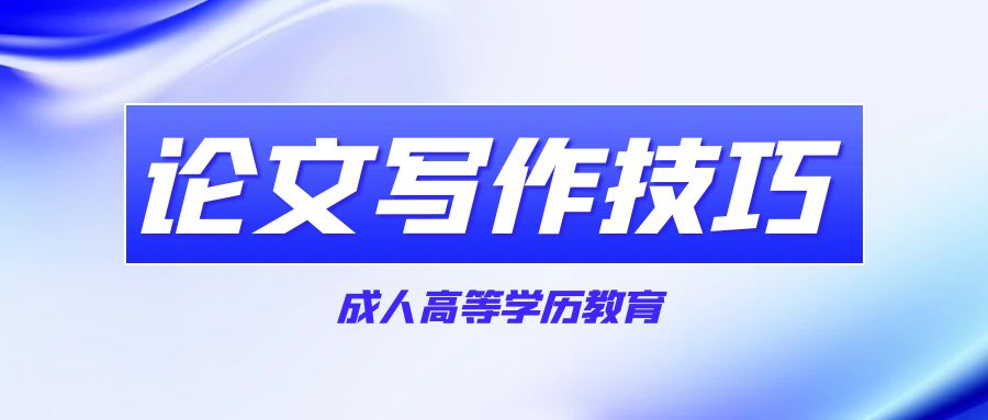 成(cheng)考畢業(ye)論文(wén)如何撰寫？