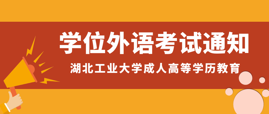 湖(hú)北工(gong)業(ye)大(da)學(xué)2024年(nian)下半年(nian)高(gao)等(deng)學(xué)歷(li)繼續教育本(ben)科(ke)生(sheng)學(xué)士學(xué)位外語水平考試赴考須知