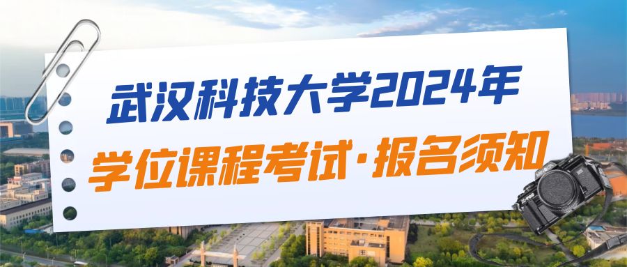 武漢科(ke)技(ji)大(da)學(xué) 2024年(nian)學(xué)位課程(cheng)考試報名(míng)須知