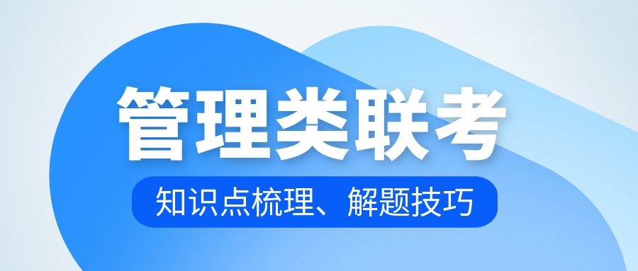 筦(guan)理(li)類聯(lian)考（數(shu)學(xué)+邏輯+寫作(zuò)）知識點梳理(li)及(ji)解題技(ji)巧