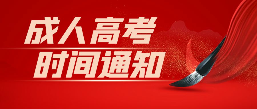 湖(hú)北省2024年(nian)成(cheng)人(ren)高(gao)考考試時間通(tong)知