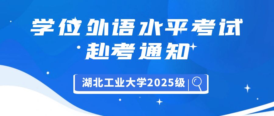 湖(hú)北工(gong)業(ye)大(da)學(xué)2025年(nian)上半年(nian)高(gao)等(deng)學(xué)歷(li)繼續教育本(ben)科(ke)畢業(ye)生(sheng)學(xué)士學(xué)位外語水平考試赴考須知