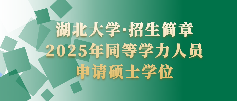 湖(hú)北大(da)學(xué)2025年(nian)同等(deng)學(xué)力(li)人(ren)員(yuan)申請(qing)碩士學(xué)位招生(sheng)簡章