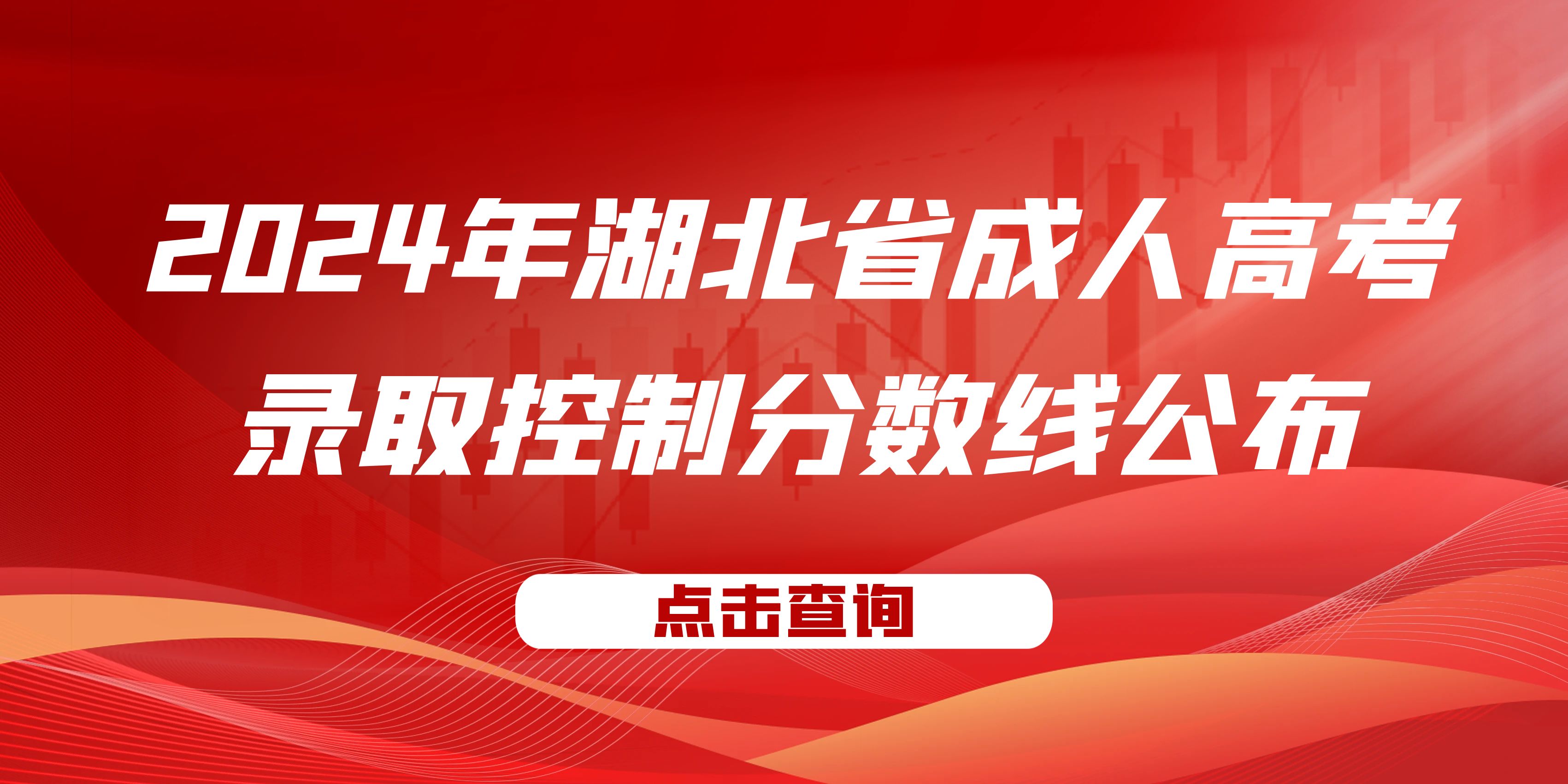 2024年(nian)湖(hú)北省成(cheng)人(ren)高(gao)考錄取控製(zhi)分(fēn)數(shu)線(xiàn)公(gong)布