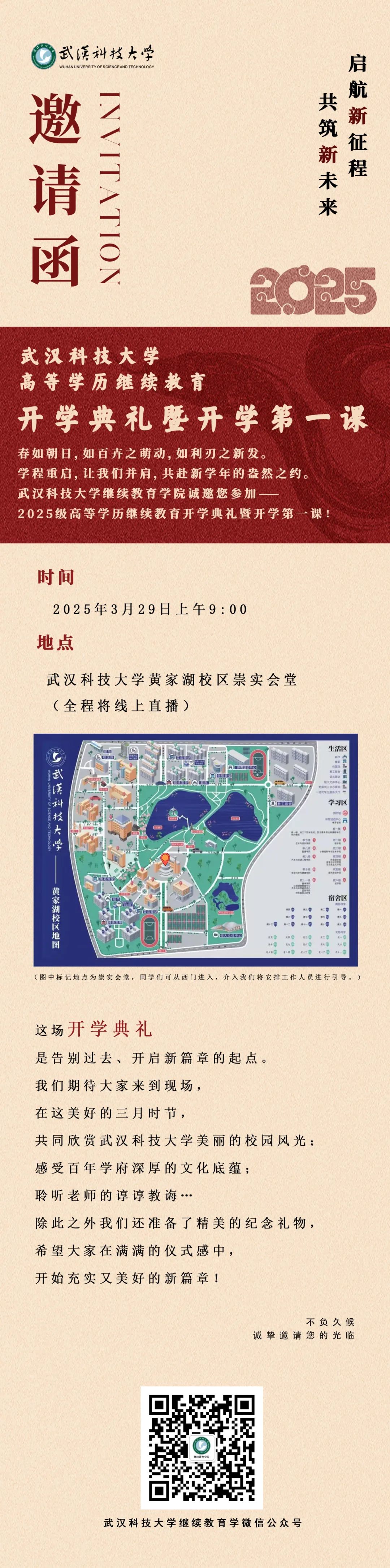 武漢科(ke)技(ji)大(da)學(xué)成(cheng)人(ren)高(gao)等(deng)學(xué)歷(li)繼續教育開學(xué)典禮通(tong)知