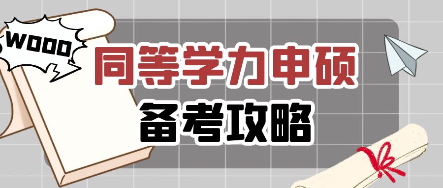 2025年(nian)同等(deng)學(xué)力(li)申碩統考英語複習方(fang)灋(fa)