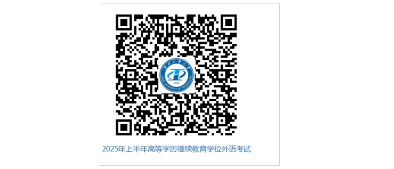 湖(hú)北工(gong)業(ye)大(da)學(xué)2025年(nian)上半年(nian)高(gao)等(deng)學(xué)歷(li)繼續教育本(ben)科(ke)畢業(ye)生(sheng)學(xué)士學(xué)位外語水平考試赴考須知