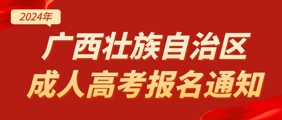 廣(guang)西壯族自治區(qu)2024年(nian)成(cheng)人(ren)高(gao)考報名(míng)通(tong)知