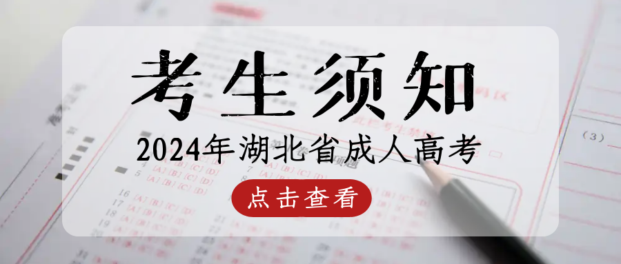 2024年(nian)湖(hú)北省成(cheng)人(ren)高(gao)考考生(sheng)須知
