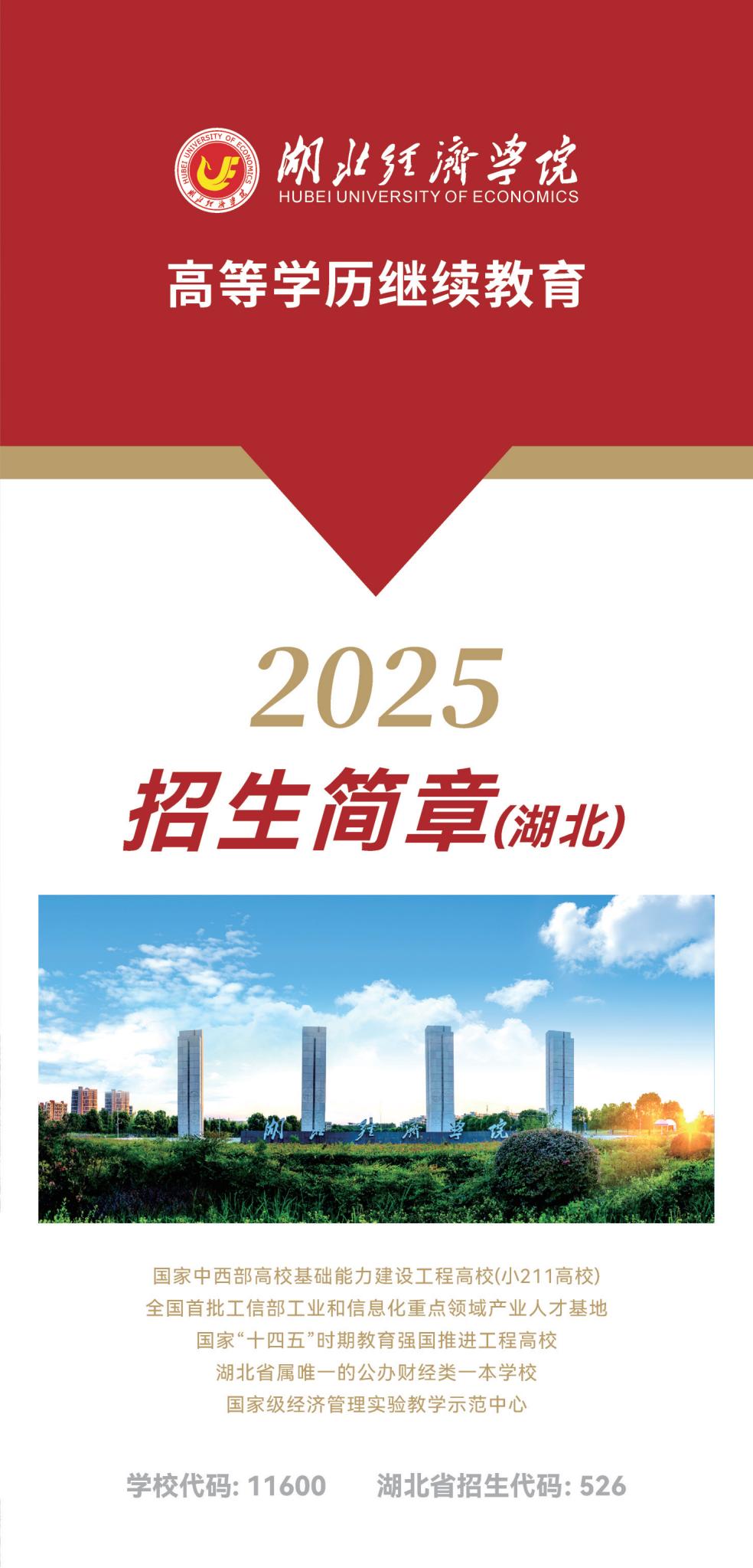 湖(hú)北經(jing)濟學(xué)院2025年(nian)高(gao)等(deng)學(xué)歷(li)繼續教育招生(sheng)簡章