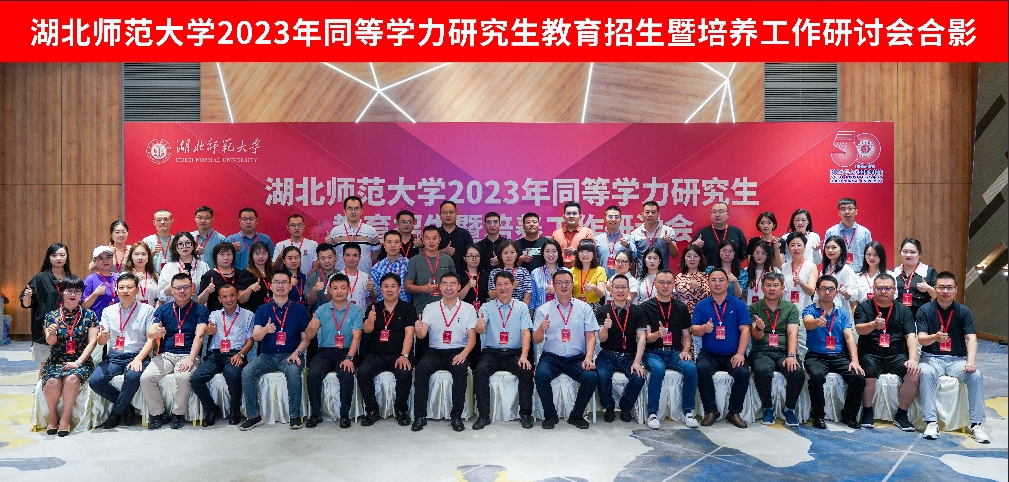 湖(hú)北師範大(da)學(xué)2023年(nian)同等(deng)學(xué)力(li)研究生(sheng)教育招生(sheng)暨培養工(gong)作(zuò)研讨會順利召開