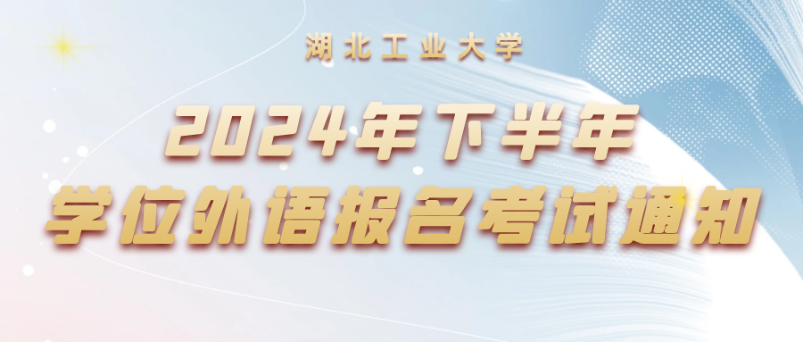 湖(hú)北工(gong)業(ye)大(da)學(xué)2024年(nian)下半年(nian)高(gao)等(deng)學(xué)歷(li)繼續教育本(ben)科(ke)生(sheng)學(xué)士學(xué)位外語報名(míng)及(ji)考試通(tong)知