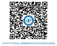 湖(hú)北工(gong)業(ye)大(da)學(xué)2024年(nian)下半年(nian)高(gao)等(deng)學(xué)歷(li)繼續教育本(ben)科(ke)生(sheng)學(xué)士學(xué)位外語報名(míng)及(ji)考試通(tong)知