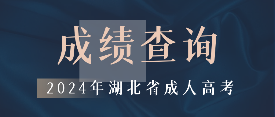 2024年(nian)湖(hú)北省成(cheng)人(ren)高(gao)考成(cheng)績網(wang)上查詢咊(he)複核辦(bàn)灋(fa)