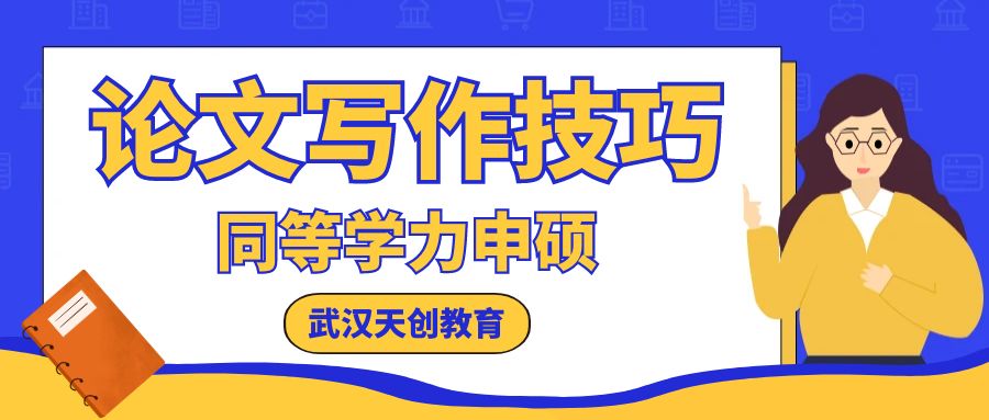 同等(deng)學(xué)力(li)申碩論文(wén)寫作(zuò)技(ji)巧
