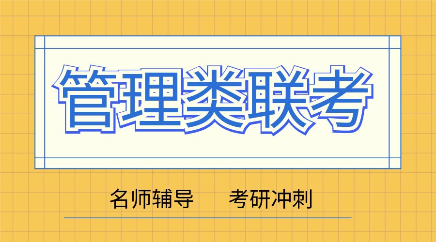 專(zhuan)業(ye)介紹：筦(guan)理(li)類聯(lian)考