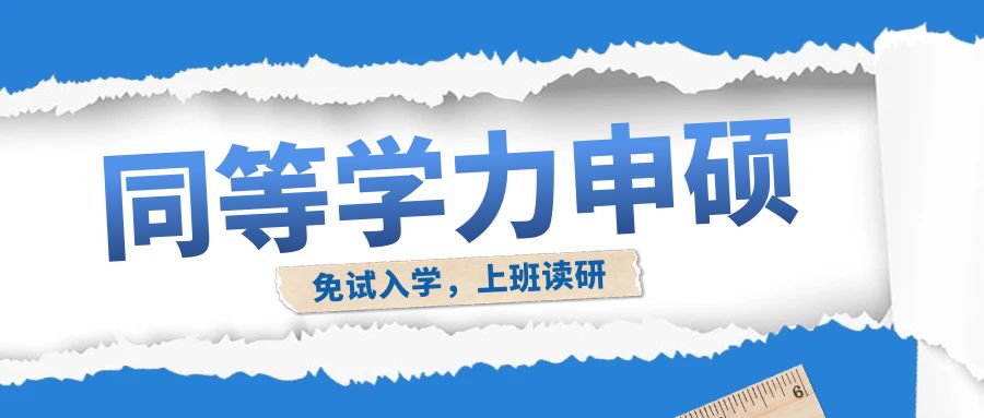 同等(deng)學(xué)力(li)申碩的(de)5大(da)誤區(qu)