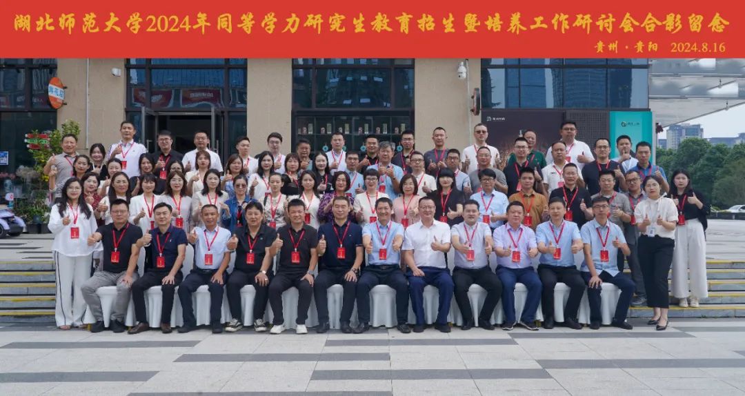 規範筦(guan)理(li)提質(zhi)量，凝(ning)心聚(ju)力(li)創品(pin)牌 | 我(wo)校應邀參加(jia)湖(hú)北師範大(da)學(xué)2024年(nian)同等(deng)學(xué)力(li)研究生(sheng)教育招生(sheng)暨培養工(gong)作(zuò)研讨會