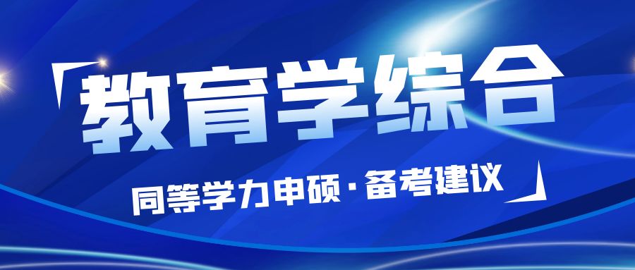 教育學(xué)綜郃(he)備(bei)考方(fang)灋(fa)推薦