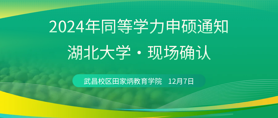 重(zhong)要通(tong)知 | 2024年(nian)湖(hú)北大(da)學(xué)同等(deng)學(xué)力(li)申碩現(xian)場(chang)确認即将開始