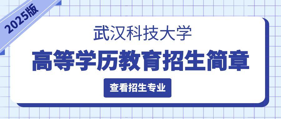 2025年(nian)武漢科(ke)技(ji)大(da)學(xué)高(gao)等(deng)學(xué)歷(li)繼續教育招生(sheng)簡章（湖(hú)北省适用(yong)）