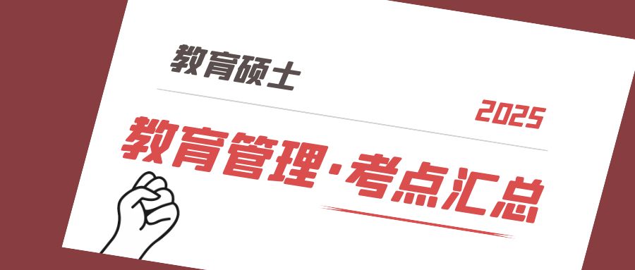 《教育筦(guan)理(li)學(xué)》考點彙總