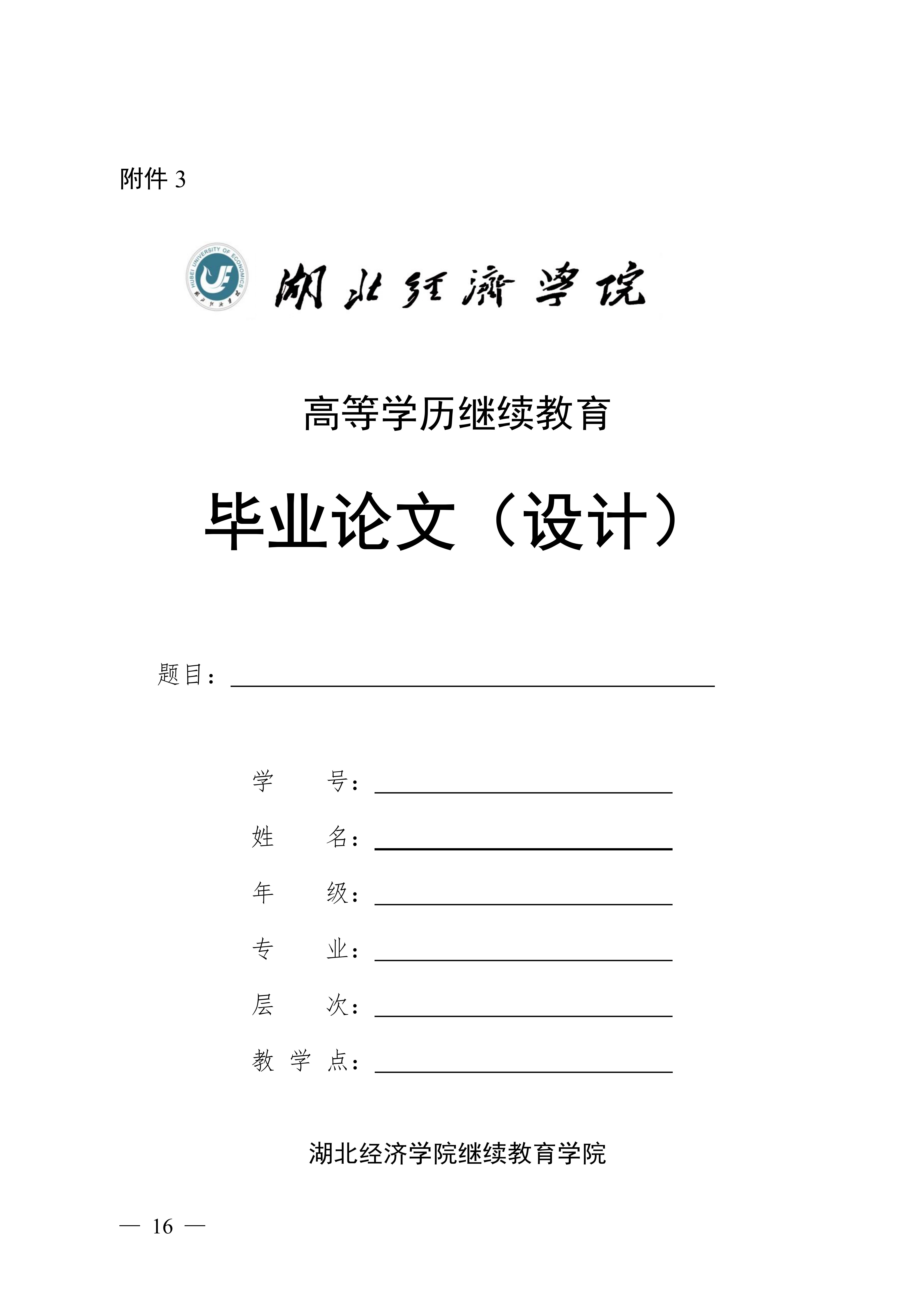 湖(hú)北經(jing)濟學(xué)院高(gao)等(deng)學(xué)歷(li)繼續教育畢業(ye)論文(wén) (設(shè)設(shè)計(ji)) 撰寫要求