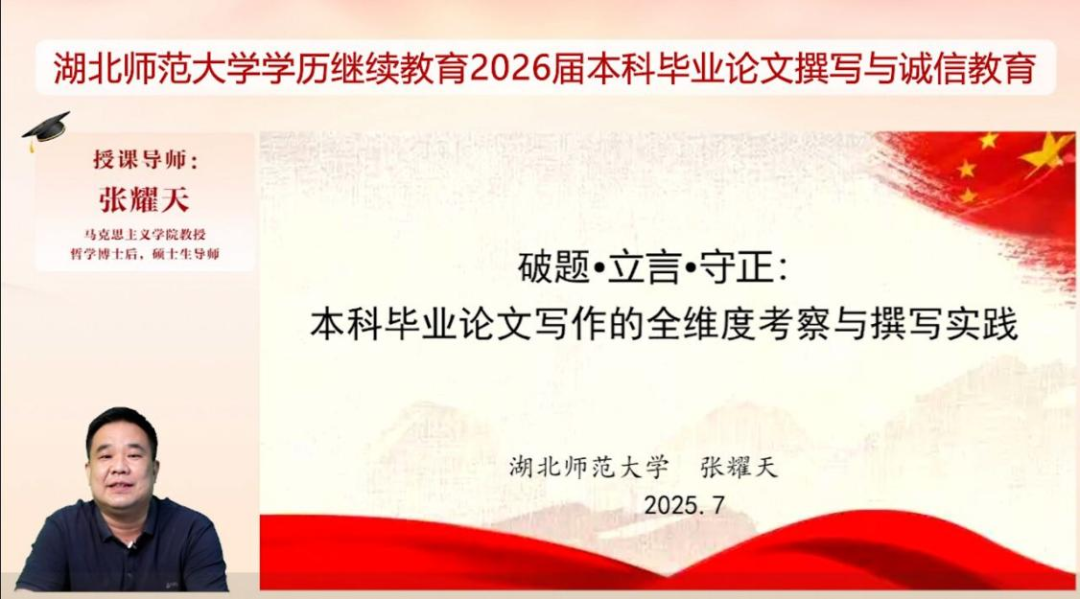 2025論文(wén)寫作(zuò)直播課圓滿收官！我(wo)校與湖(hú)北師範大(da)學(xué)協同助力(li)學(xué)員(yuan)畢業(ye)論文(wén)撰寫！