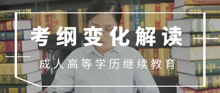 《全國(guo)各類成(cheng)人(ren)高(gao)等(deng)學(xué)校招生(sheng)考試大(da)綱（2024年(nian)版）》正式(shi)啓用(yong)