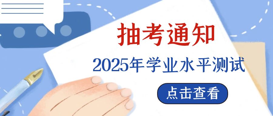 湖(hú)北師範大(da)學(xué)《2025年(nian)學(xué)業(ye)水平測(ce)試抽考科(ke)目(mu)通(tong)知》