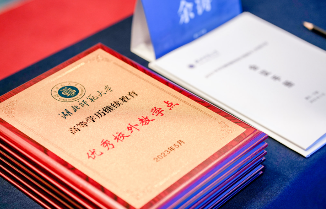 我(wo)校榮獲湖(hú)北師範大(da)學(xué)2022年(nian)度高(gao)等(deng)學(xué)歷(li)繼續教育優(you)秀校外教學(xué)點