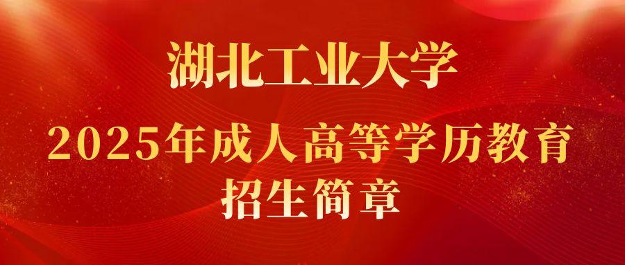 2025年(nian)湖(hú)北工(gong)業(ye)大(da)學(xué)成(cheng)人(ren)高(gao)等(deng)學(xué)歷(li)教育招生(sheng)簡章