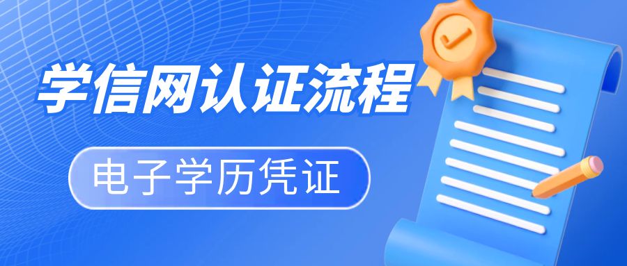 學(xué)信(xin)網(wang)電(dian)子(zi)學(xué)歷(li)憑證認證流程(cheng)