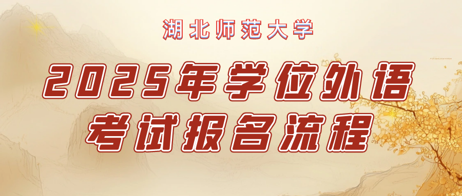 【報名(míng)流程(cheng)】湖(hú)北師範大(da)學(xué)2025年(nian)高(gao)等(deng)學(xué)歷(li)繼續教育本(ben)科(ke)學(xué)士學(xué)位外語水平考試