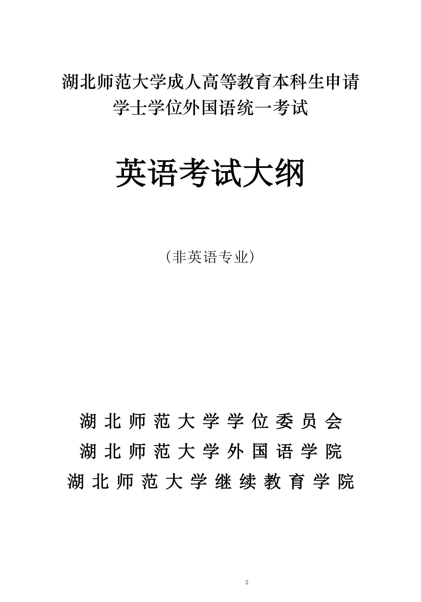 湖(hú)北師範大(da)學(xué)學(xué)位外語（英語）考試大(da)綱