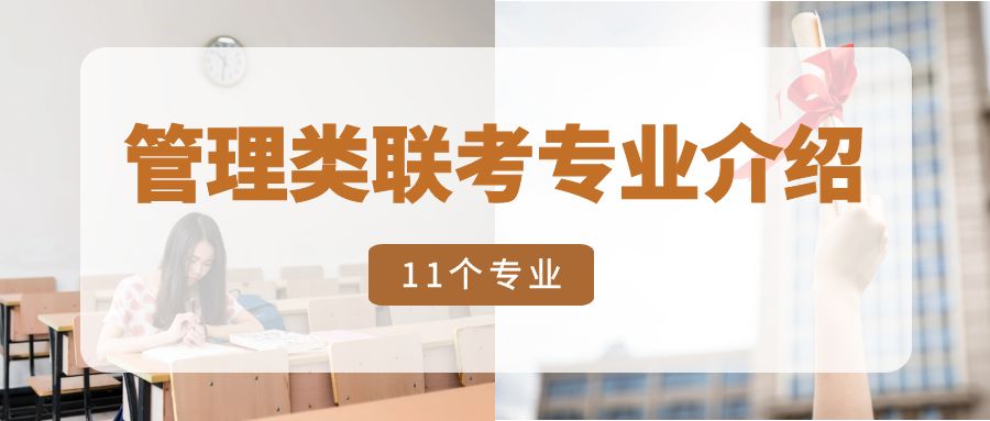 筦(guan)理(li)類聯(lian)考11箇(ge)專(zhuan)業(ye)詳細介紹