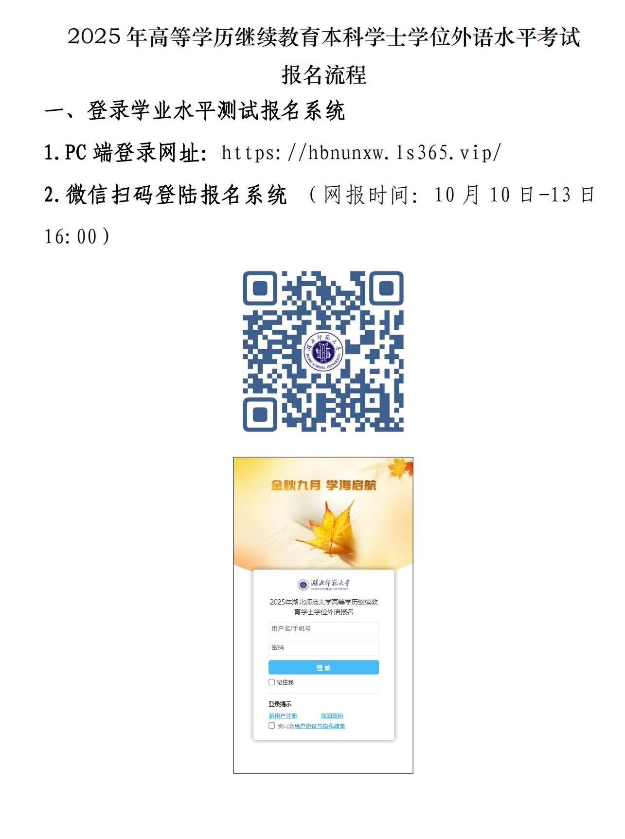 【報名(míng)流程(cheng)】湖(hú)北師範大(da)學(xué)2025年(nian)高(gao)等(deng)學(xué)歷(li)繼續教育本(ben)科(ke)學(xué)士學(xué)位外語水平考試