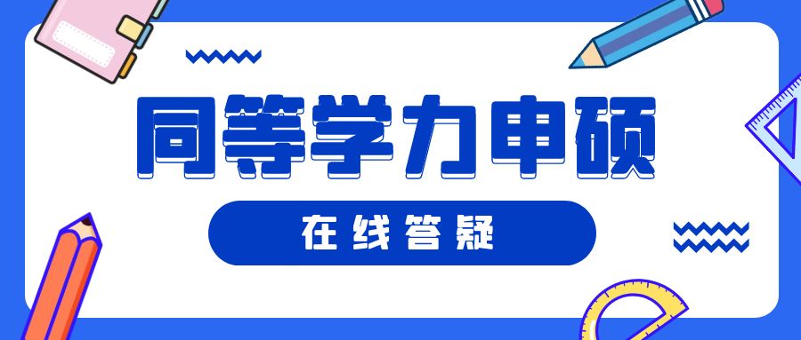 同等(deng)學(xué)力(li)申碩常見問題彙總