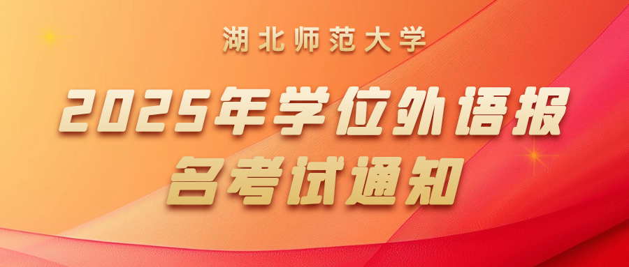 2025年(nian)湖(hú)北師範大(da)學(xué)高(gao)等(deng)學(xué)歷(li)繼續教育本(ben)科(ke)學(xué)士學(xué)位外語水平考試報名(míng)及(ji)相關通(tong)知