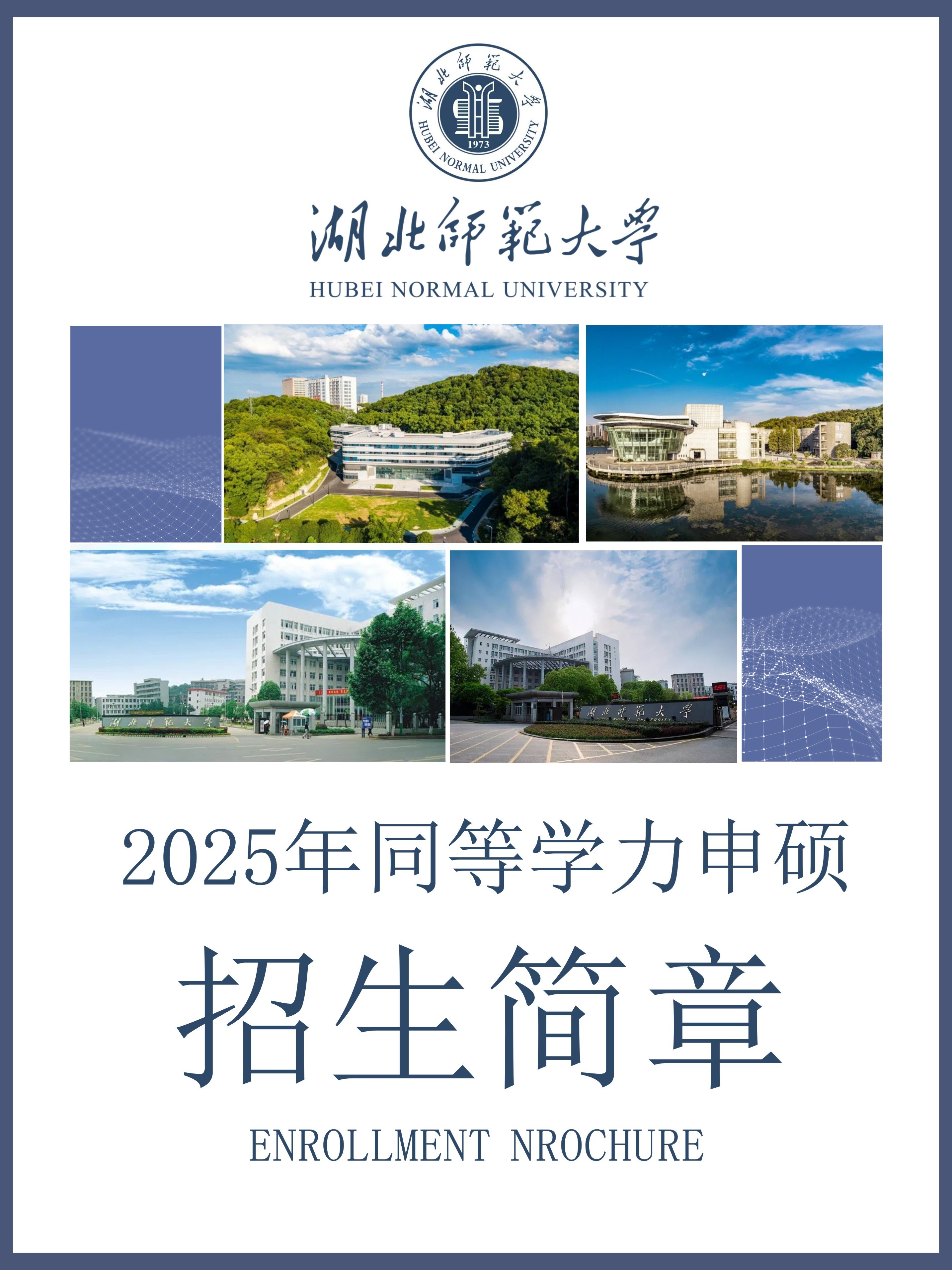 湖(hú)北師範大(da)學(xué)2025年(nian)同等(deng)學(xué)力(li)人(ren)員(yuan)申請(qing)碩士學(xué)位招生(sheng)簡章