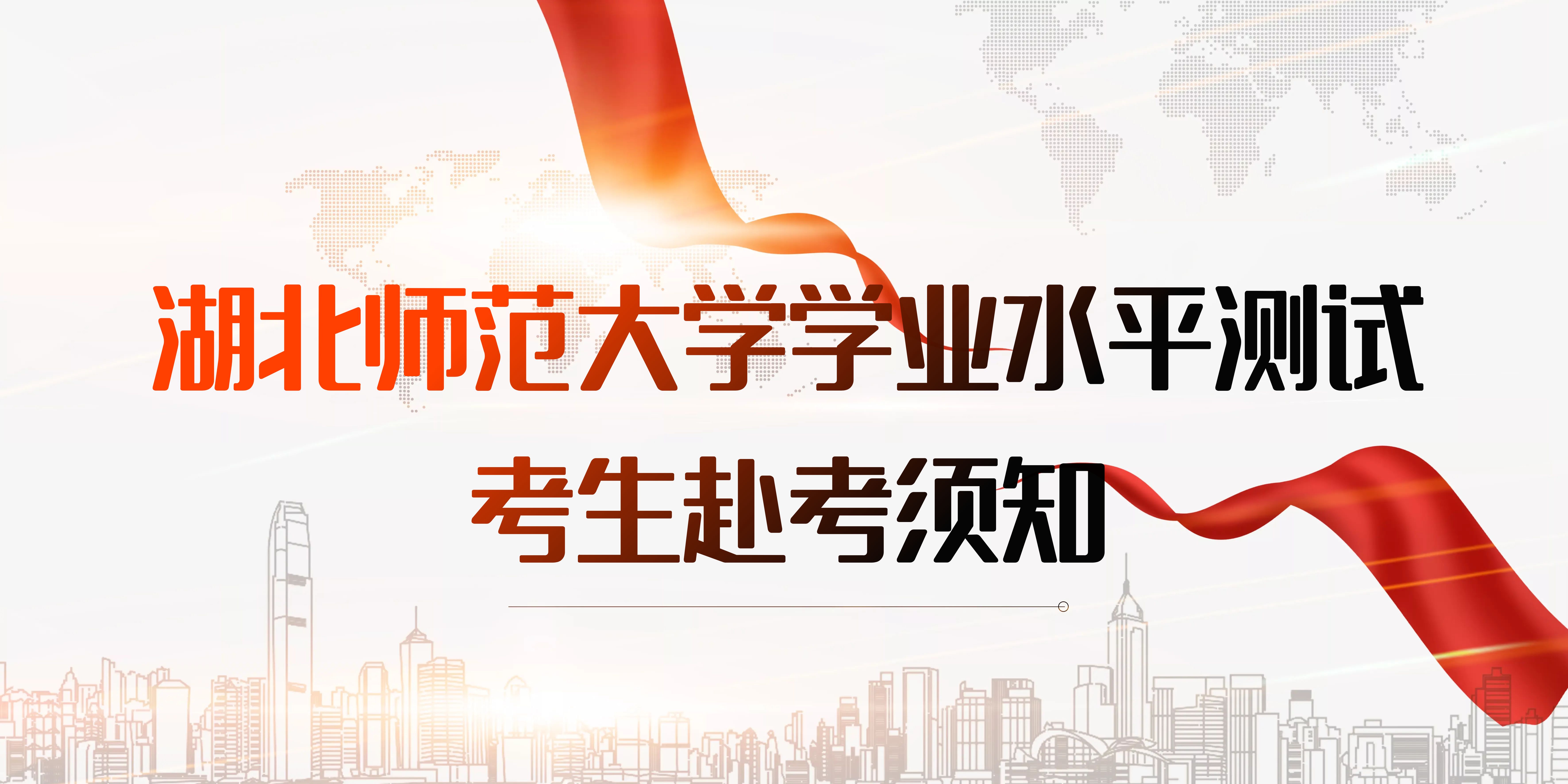 2025年(nian)湖(hú)北師範大(da)學(xué)高(gao)等(deng)學(xué)歷(li)繼續教育學(xué)業(ye)水平測(ce)試考生(sheng)赴考須知