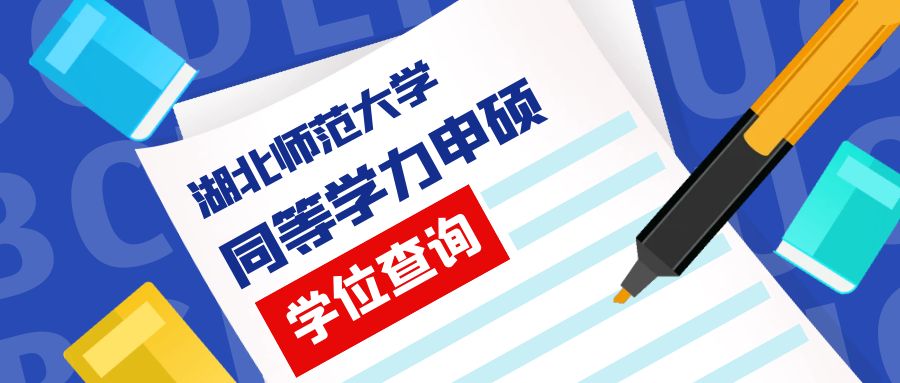 湖(hú)北師範大(da)學(xué)同等(deng)學(xué)力(li)申碩結業(ye)證、學(xué)位查詢方(fang)灋(fa)