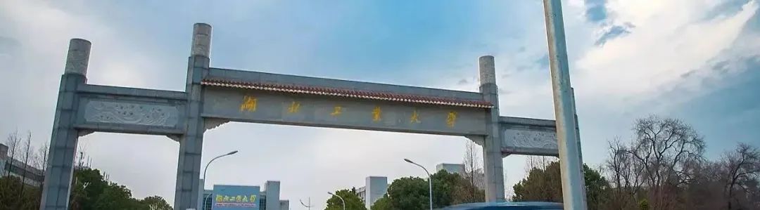 湖(hú)北工(gong)業(ye)大(da)學(xué)2024年(nian)成(cheng)人(ren)高(gao)等(deng)學(xué)歷(li)教育招生(sheng)簡章