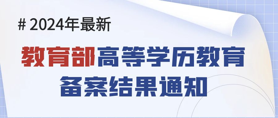 教育部(bu)關于(yu)公(gong)布2024年(nian)高(gao)等(deng)學(xué)歷(li)繼續教育拟招生(sheng)專(zhuan)業(ye)備(bei)案結果咊(he)校外教學(xué)點設(shè)置備(bei)案結果的(de)通(tong)知