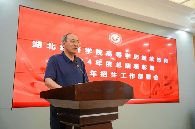 表彰先(xian)進(jin)啓新(xin)程(cheng)，錨定目(mu)标再出髮(fa)——我(wo)校受邀參加(jia)湖(hú)北經(jing)濟學(xué)院高(gao)等(deng)學(xué)歷(li)繼續教育2024年(nian)度總結表彰暨2025年(nian)招生(sheng)工(gong)作(zuò)部(bu)署會