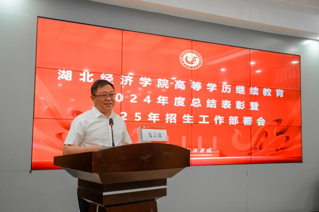 表彰先(xian)進(jin)啓新(xin)程(cheng)，錨定目(mu)标再出髮(fa)——我(wo)校受邀參加(jia)湖(hú)北經(jing)濟學(xué)院高(gao)等(deng)學(xué)歷(li)繼續教育2024年(nian)度總結表彰暨2025年(nian)招生(sheng)工(gong)作(zuò)部(bu)署會