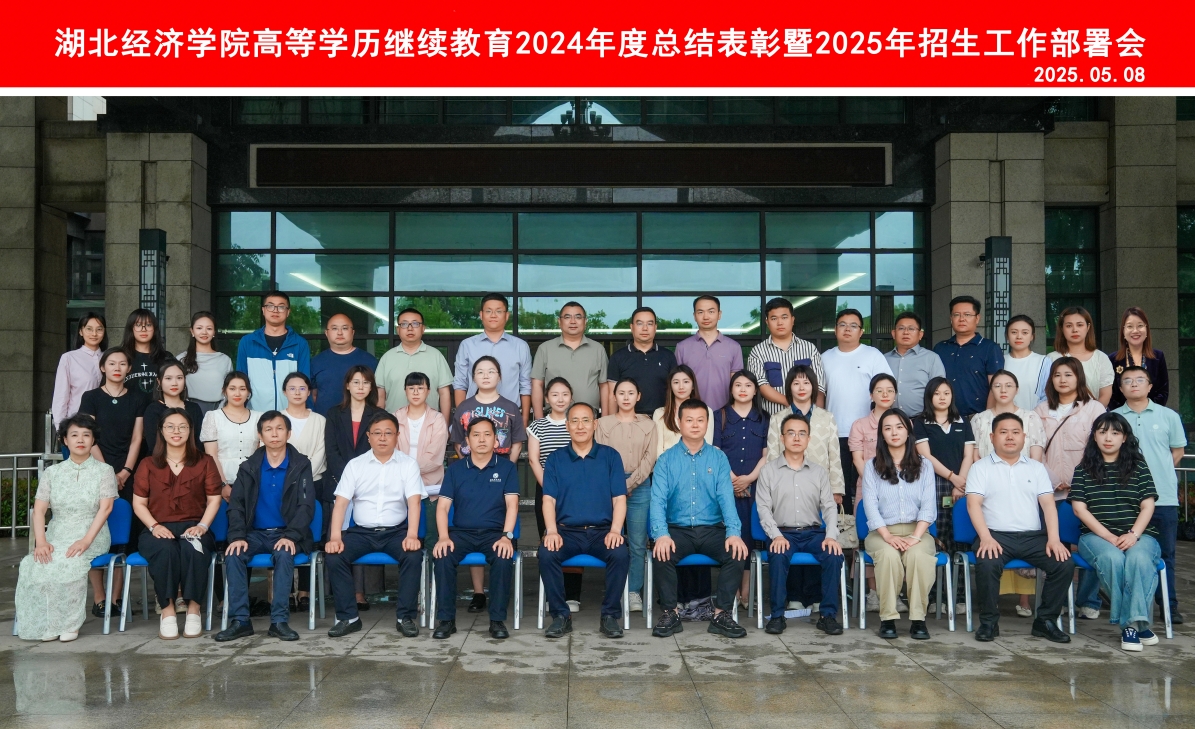 表彰先(xian)進(jin)啓新(xin)程(cheng)，錨定目(mu)标再出髮(fa)——我(wo)校受邀參加(jia)湖(hú)北經(jing)濟學(xué)院高(gao)等(deng)學(xué)歷(li)繼續教育2024年(nian)度總結表彰暨2025年(nian)招生(sheng)工(gong)作(zuò)部(bu)署會