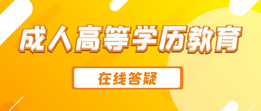 成(cheng)人(ren)高(gao)考常見問題解答(dá)